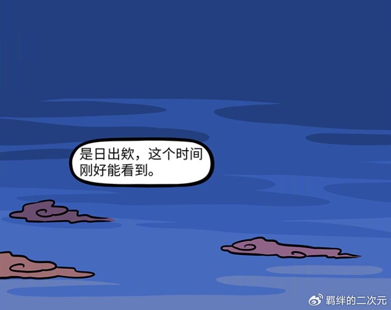 非人哉九月烈烈准备跨年，却因各种计划错过，最后只能一起看日出