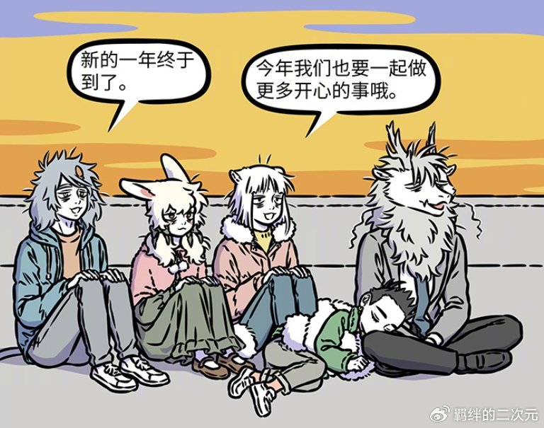 非人哉九月烈烈准备跨年，却因各种计划错过，最后只能一起看日出