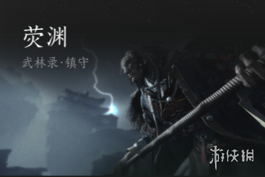 《燕云十六声》荧渊无相皇攻略汇总