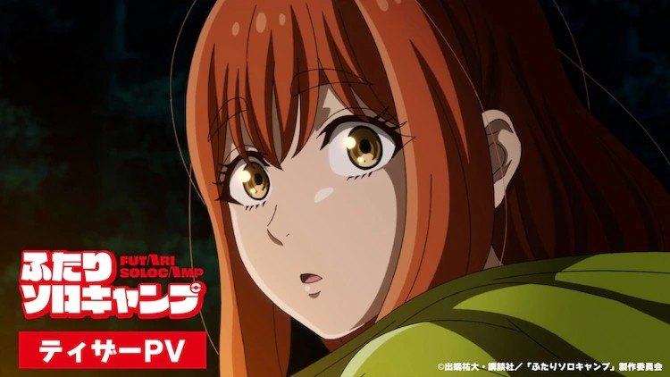 《两人的独奏野营》7月TV动画化决定