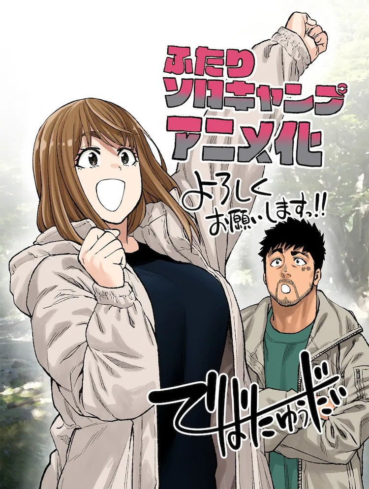 《两人的独奏野营》7月TV动画化决定