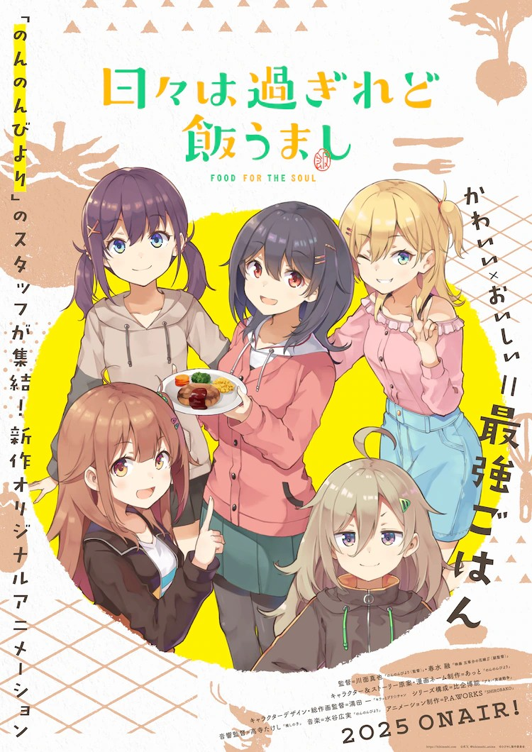 《日常悠哉哉》团队新作动画《日复一日，饭真香》2025年播出