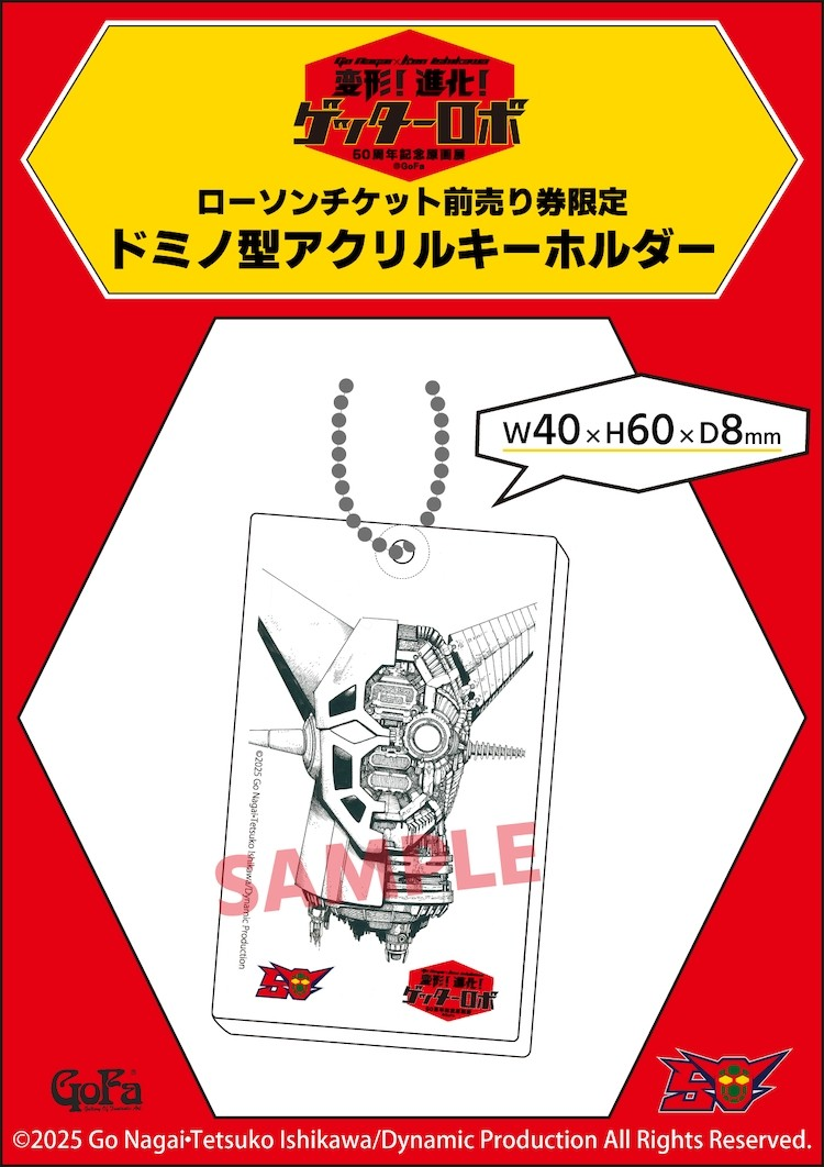 「ゲッターロボ」原画展在青山举办