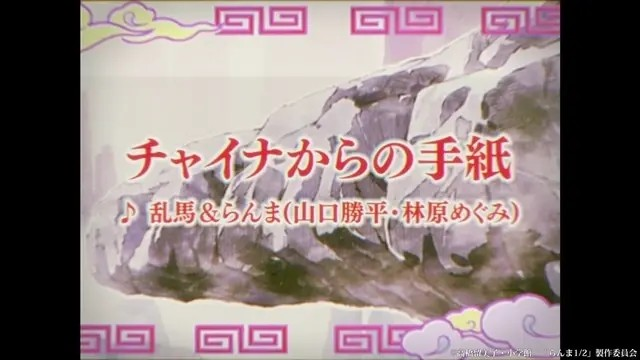 《乱马1/2》经典歌曲「来自中国的信」音乐视频发布