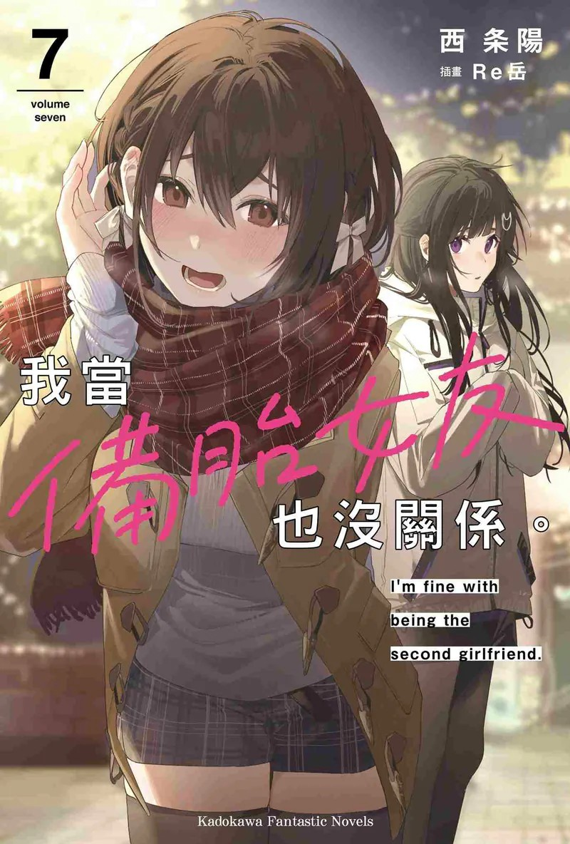 《我当备胎女友也没关系。(7)》：情感纠葛的延续与转折