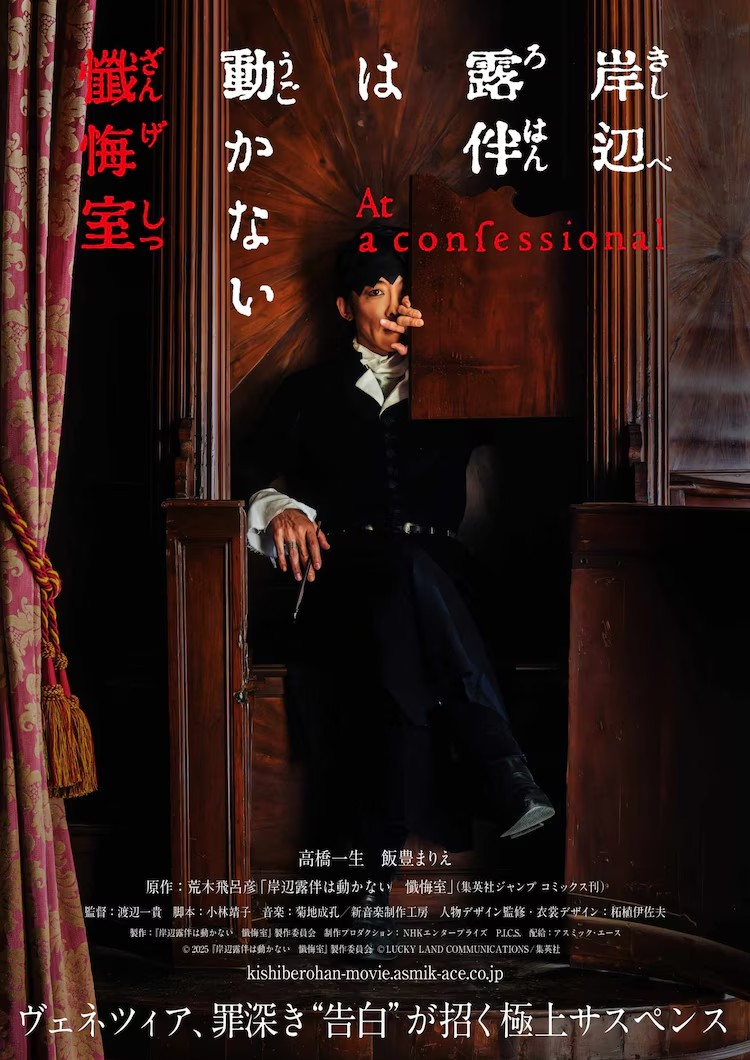 《岸边露伴一动不动》首部《忏悔室》电影化，威尼斯取景探秘奇事。