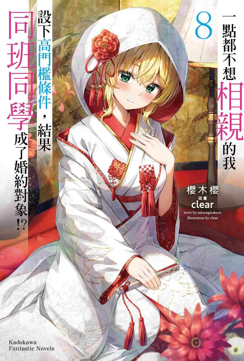 《一点都不想相亲的我设下高门槛条件，结果同班同学成了婚约对象!? (8) (完)》：浪漫轻喜剧终章来袭