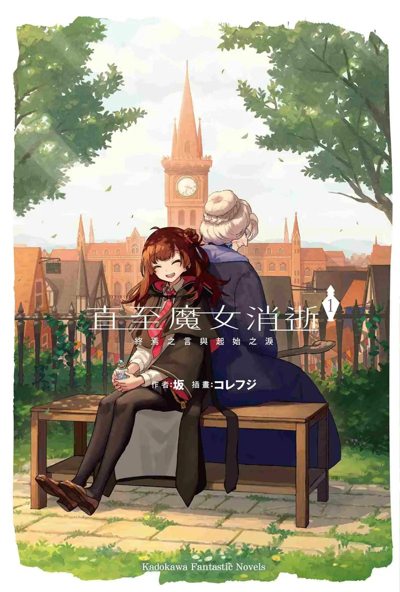 《直至魔女消逝（1）：终焉之言与起始之泪》——奇幻温情之旅