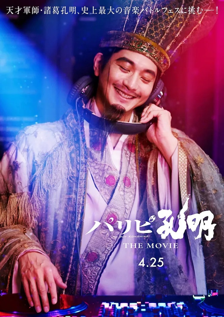 电影《派对孔明》&TEAM本色出演