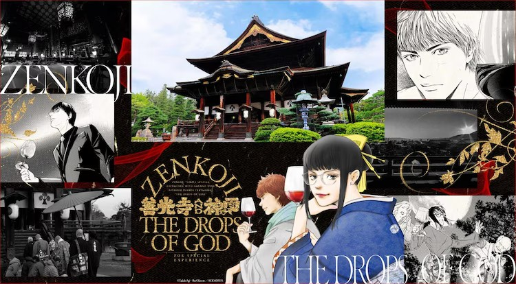 《神之雫》与善光寺合作，举办长野葡萄酒晚宴