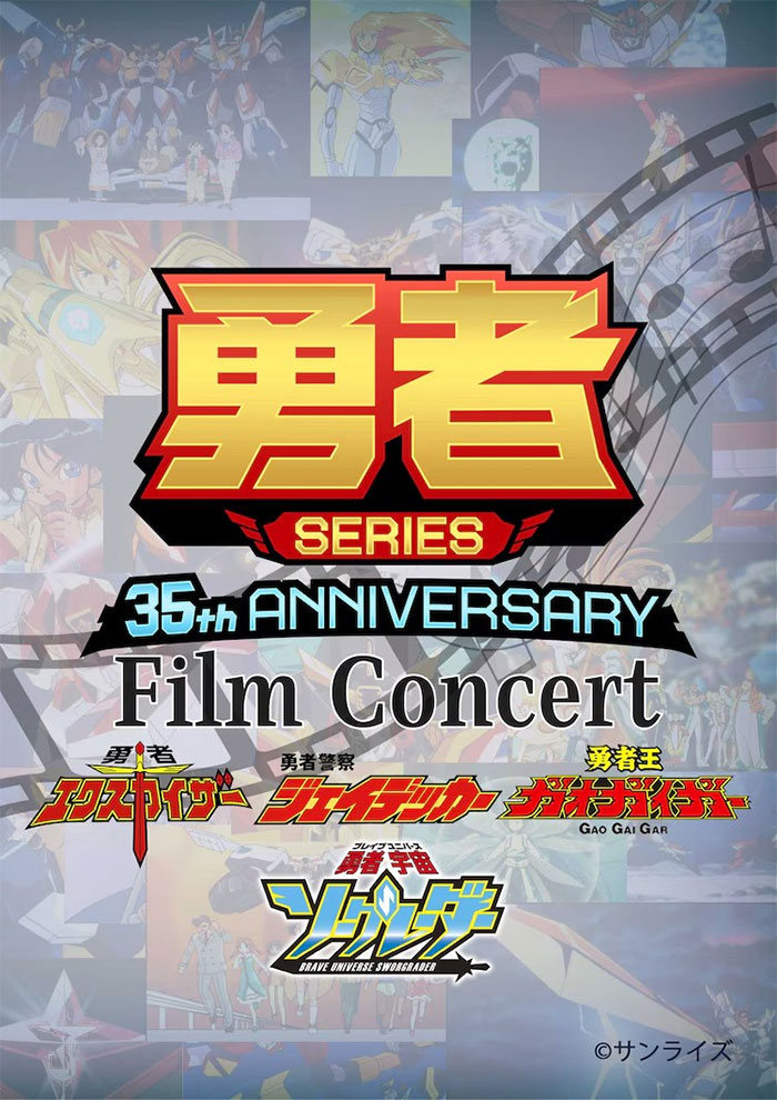 “勇者系列” 35 周年电影音乐会 5 月东京奏响经典乐章