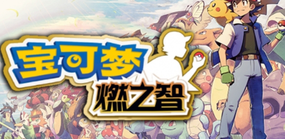 《口袋妖怪燃之智》作弊码大全分享