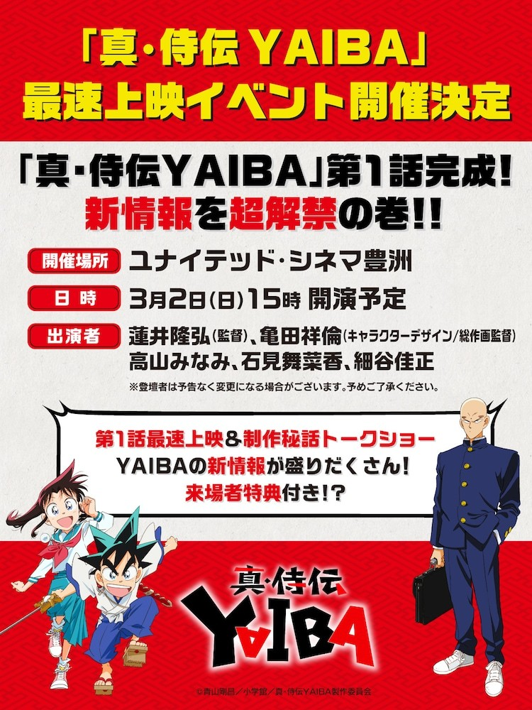 《真・侍伝 YAIBA》第1话最速上映会3月举行