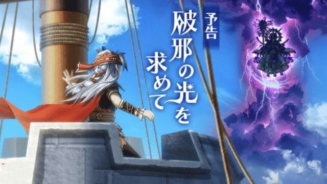 《龙之谷：破晓》新活动“暗雷与破邪之光”1月16日开启