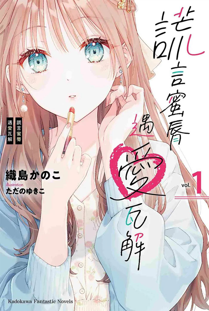 《谎言蜜脣遇爱瓦解 (1)》：爱情与谎言的交织
