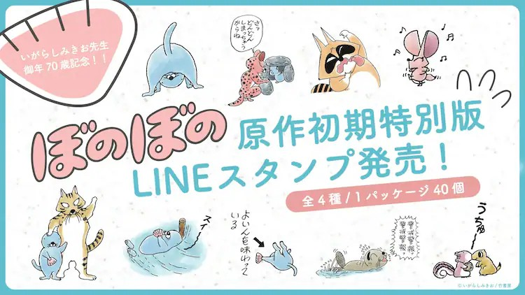 《ぼのぼの》原作初期插画LINE贴纸发售