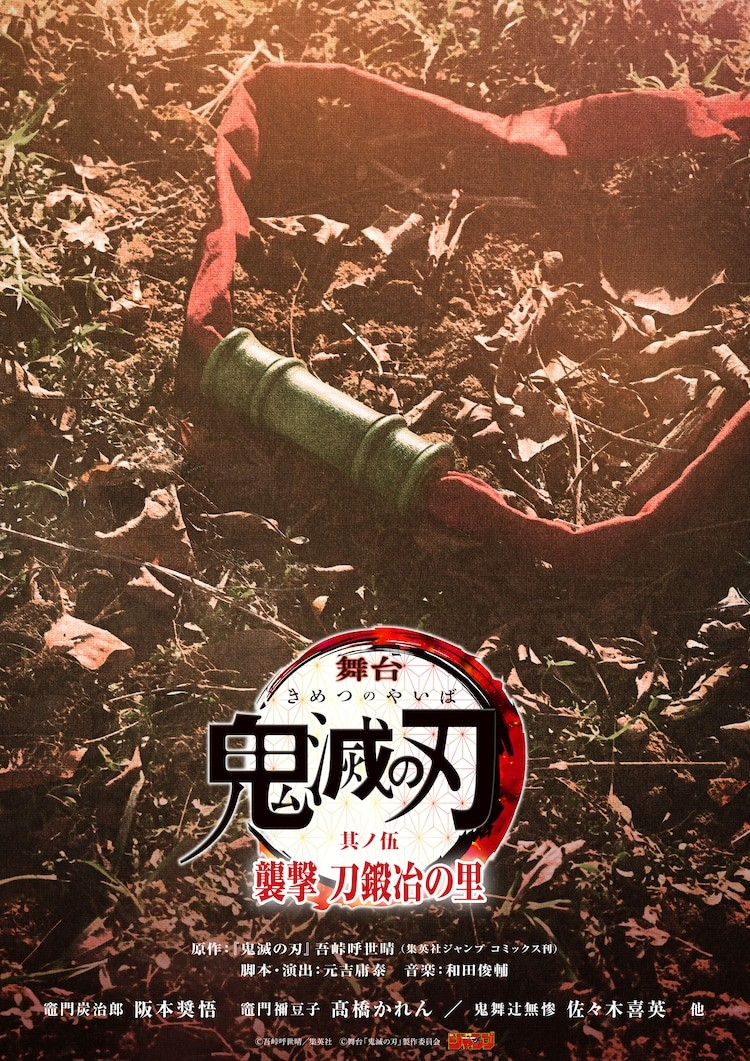 舞台剧《鬼灭之刃》公布主视觉图及演员阵容