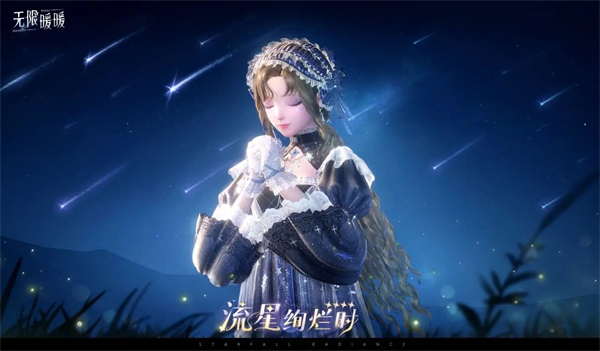 《无限暖暖》1.1版本流星季内容一览