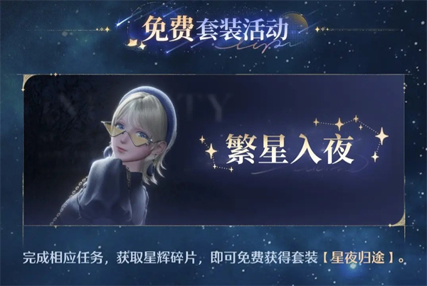 《无限暖暖》1.1版本流星季内容一览