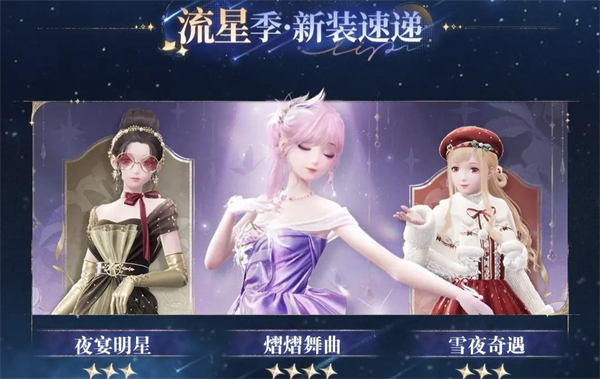 《无限暖暖》1.1版本流星季内容一览