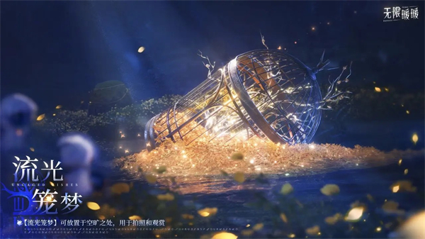 《无限暖暖》1.1版本流星季内容一览