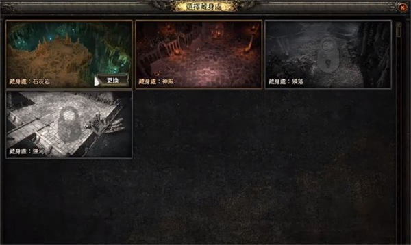 《流放之路2》藏身处怎么开 藏身处开启方法