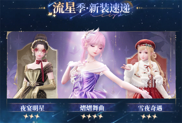 《无限暖暖》1.1版本流星季新套装有哪些 1.1版本流星季全新时装
