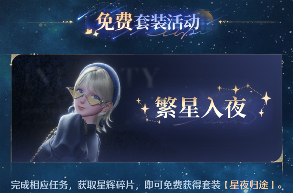《无限暖暖》1.1版本流星季新套装有哪些 1.1版本流星季全新时装
