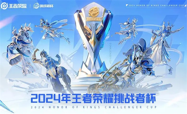 《王者荣耀》2024挑战者杯决赛时间一览