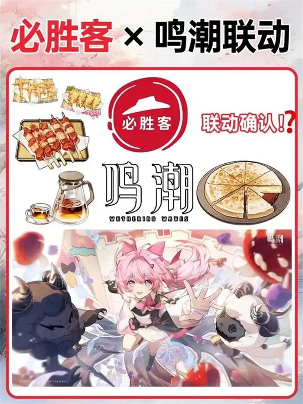 《鸣潮》联动必胜客开启时间一览