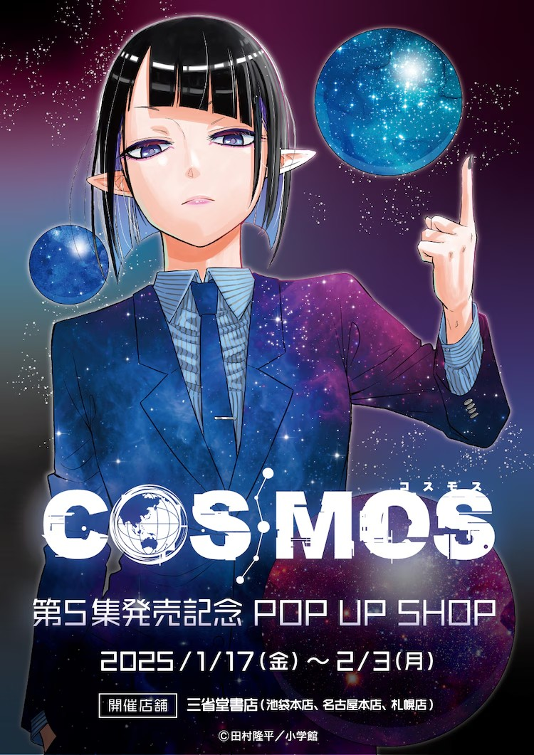 《COSMOS》第5卷发售 高桥留美子推荐