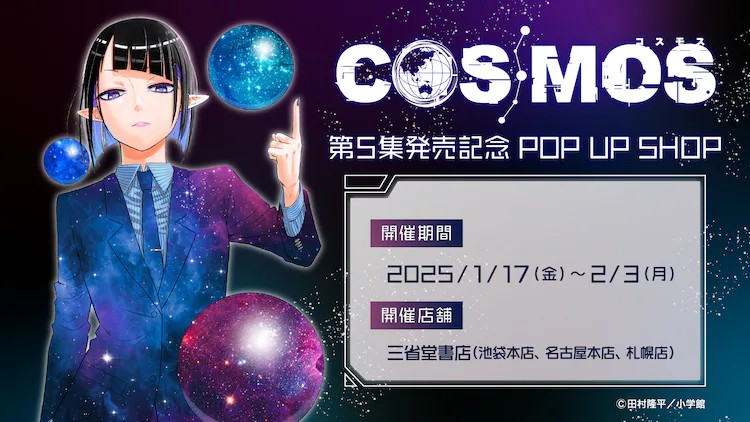 《COSMOS》第5卷发售 高桥留美子推荐