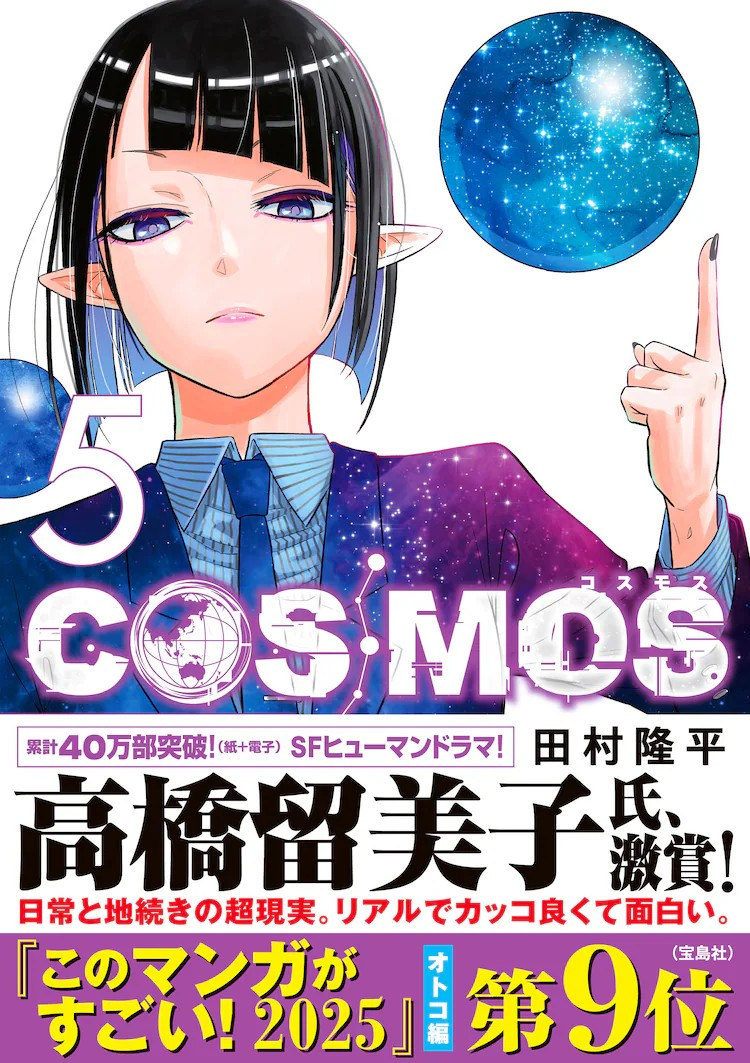 《COSMOS》第5卷发售 高桥留美子推荐