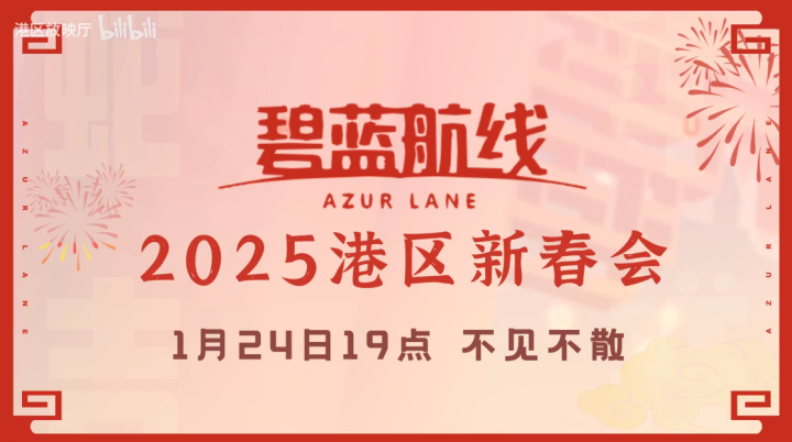 《碧蓝航线》蛇年新春第二弹活动今日上线 携手领洋者开启新征程！