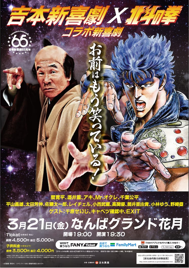 《北斗的拳》×吉本新喜劇合作舞台剧将在大阪上演