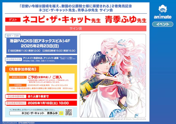 《召使い令嬢は国境を越え、敵国の公爵騎士様に溺愛される》作者签售会将在池袋举行