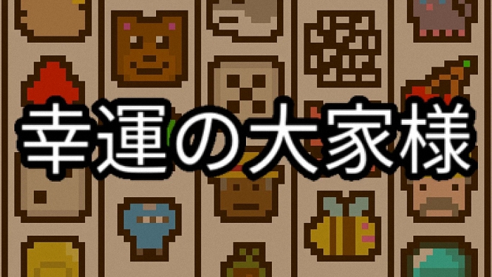 《幸运的房东大人》登陆NS，开启独特策略冒险。