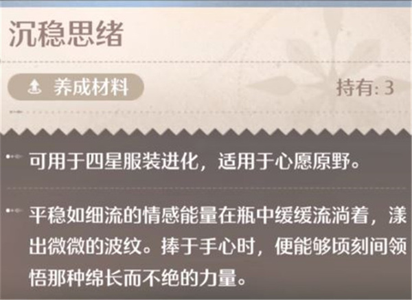 《无限暖暖》沉稳思绪使用方法介绍说明