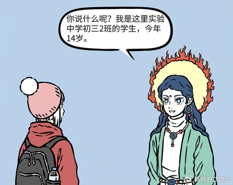 非人哉新菩萨登场，偶遇九月，伪装初中生失败，甚至把大光相扔了