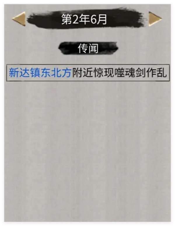 《鬼谷八荒》手游噬魂剑奇遇刷取攻略