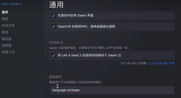 《求生之路2》中文设置方法介绍