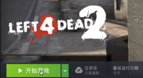《求生之路2》中文设置方法介绍