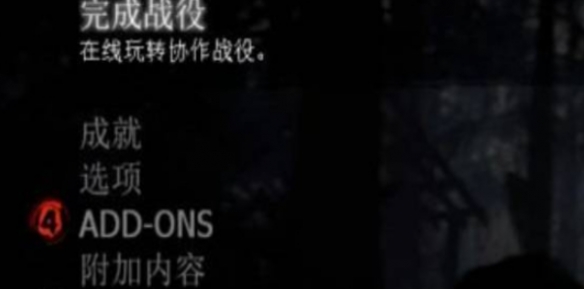 《求生之路2》中文设置方法介绍
