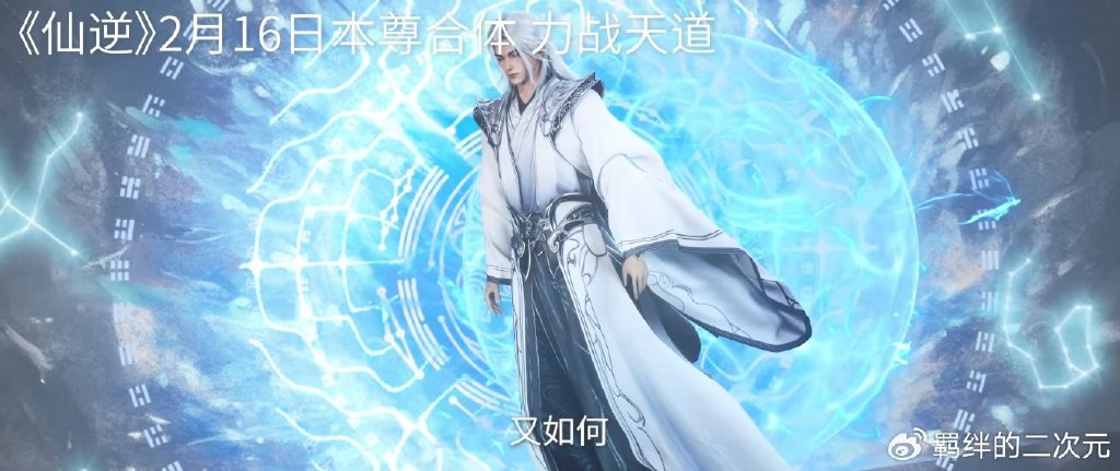 仙逆超前情报，王林本尊合体造型帅翻，霸气战天道，开播时间确定