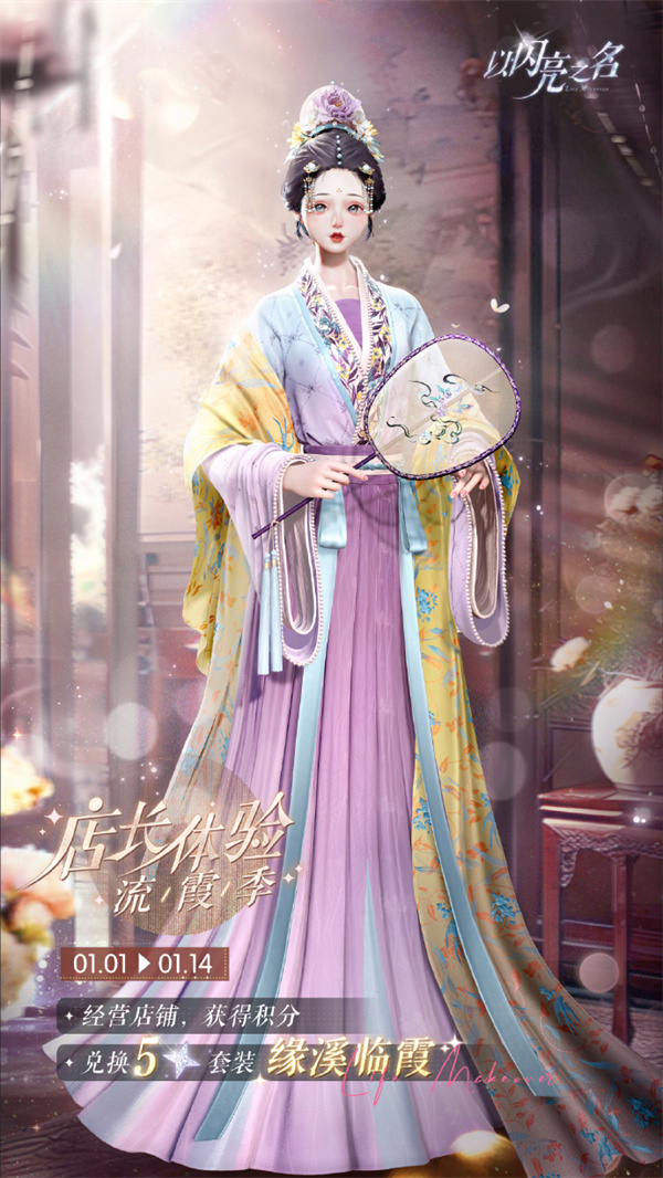 《以闪亮之名》缘溪临霞套装获取方法