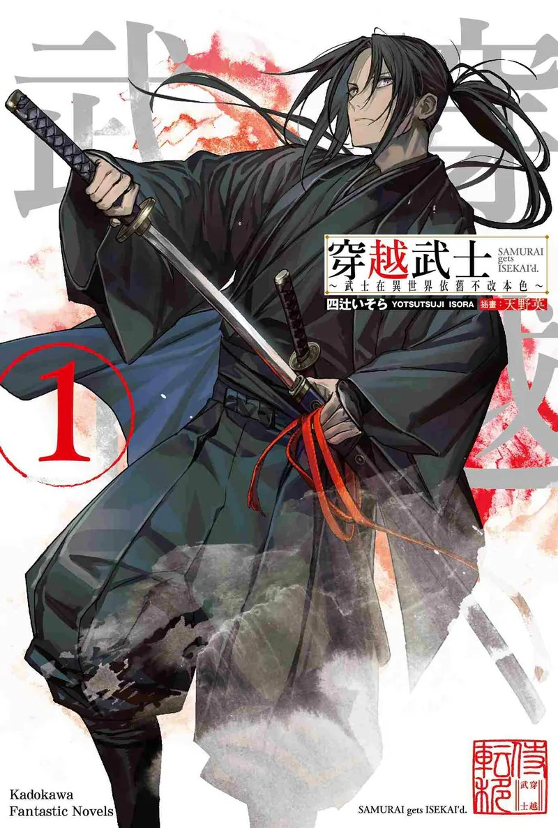 《穿越武士～武士在異世界依舊不改本色～ (1)》发售