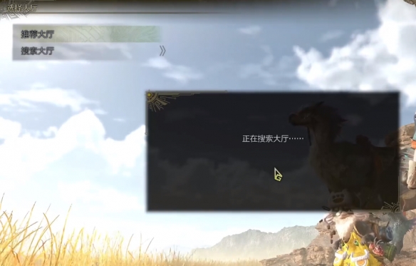 《怪物猎人荒野》创建大厅方法