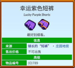 《星露谷物语》镇长的内裤获得方法