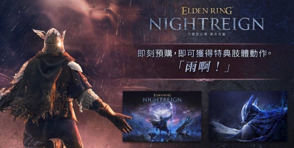 《艾尔登法环黑夜君临》官网地址介绍