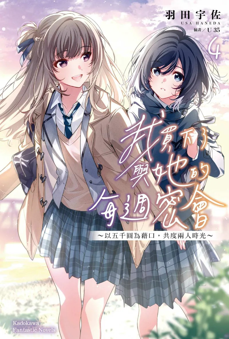 百合题材恋爱轻小说佳作《我买下了与她的每周密会~(4)》发售